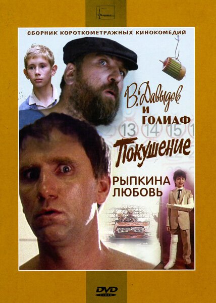 Постер В. Давыдов и Голиаф