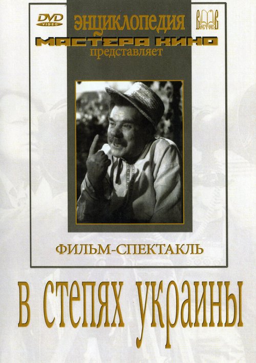 Постер В степях Украины