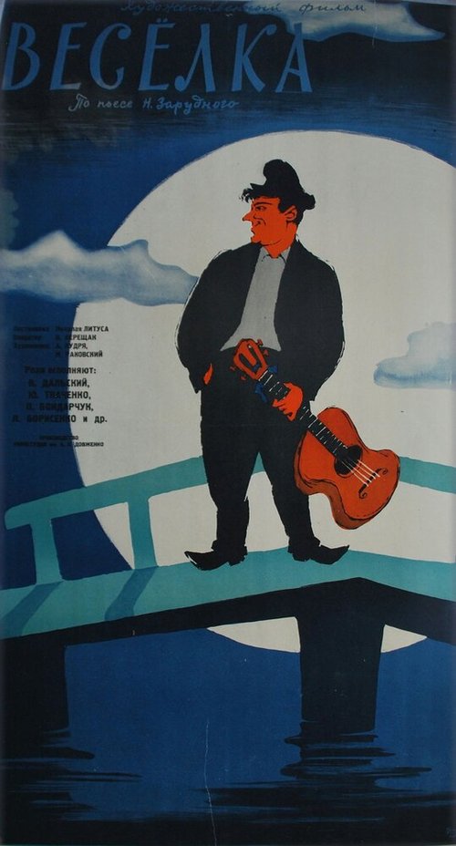 Постер Веселка