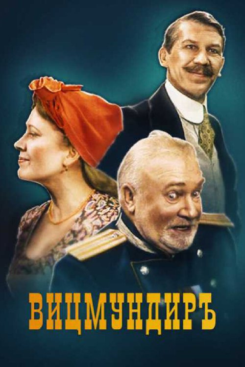 Постер Вицмундиръ