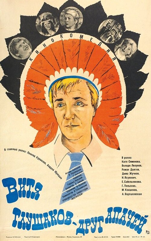 Постер Витя Глушаков — друг апачей