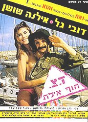 Постер Военная почта «Берег, Эйлат»