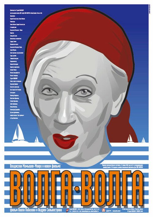Постер Волга-Волга