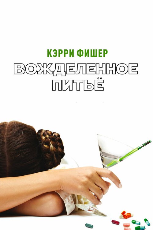 Постер Вожделенное питье