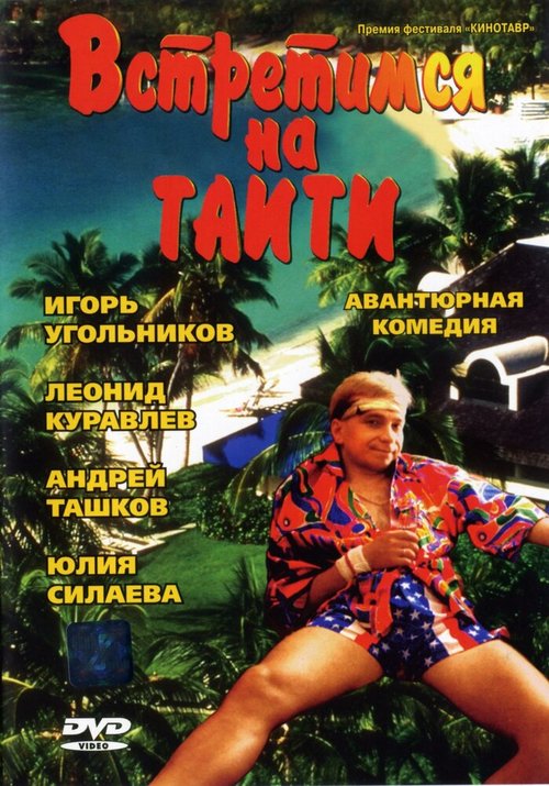 Постер Встретимся на Таити