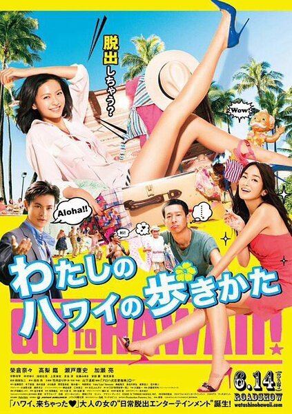 Постер Watashi no Hawaii no arukikata