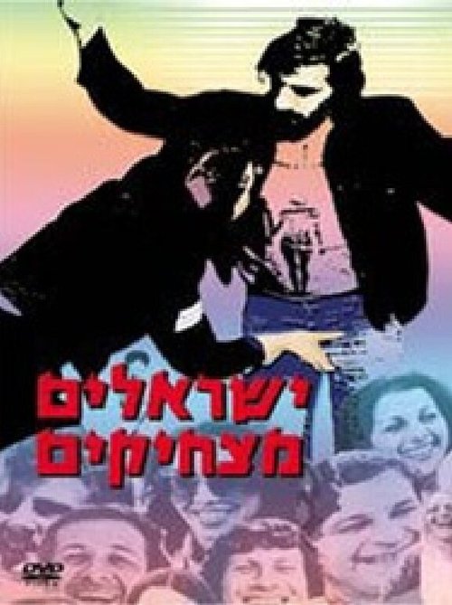 Постер Yisraelim Matzhikim