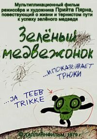 Зеленый медвежонок скачать фильм торрент