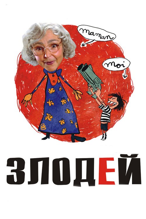 Постер Злодей