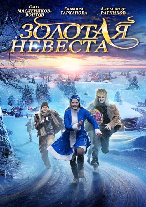 Постер Золотая невеста