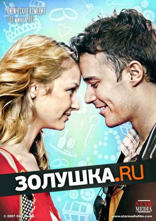 Постер Золушка.ру