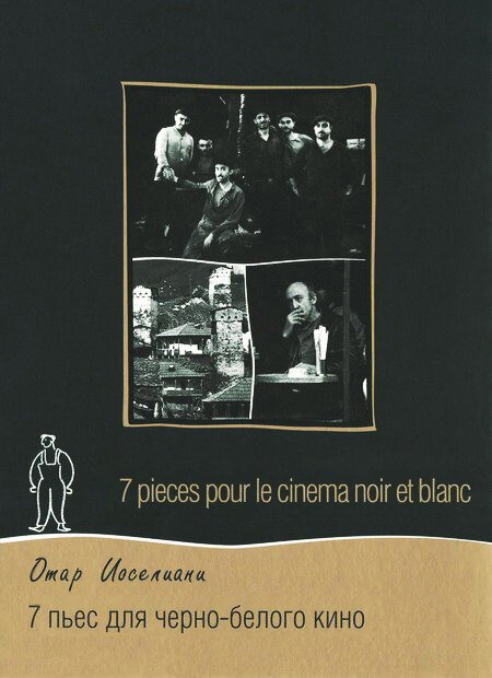 Постер 7 пьес для черно-белого кино