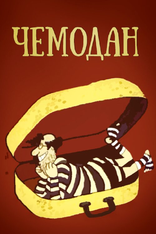 Постер Чемодан