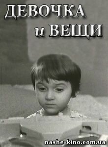 Постер Девочка и вещи