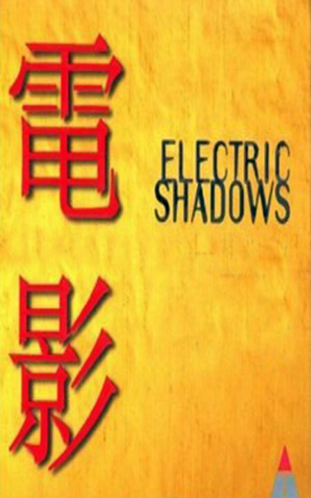 Постер Электрическая тень