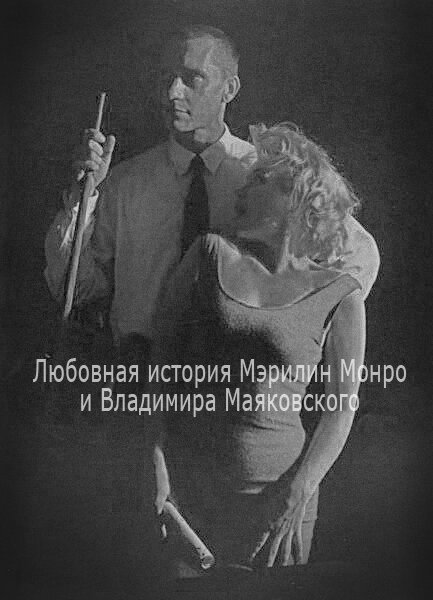 Постер Любовная история Мэрилин Монро и Владимира Маяковского