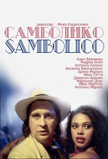 Постер Самболико