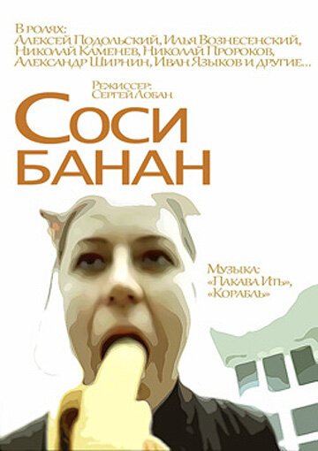 Постер Соси банан