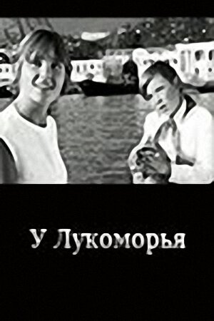 Постер У Лукоморья