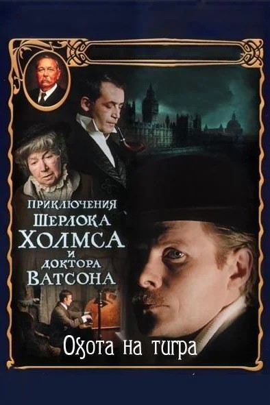 Постер Приключения Шерлока Холмса и доктора Ватсона: Охота на тигра