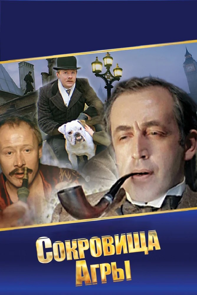 Постер Шерлок Холмс и доктор Ватсон: Сокровища Агры