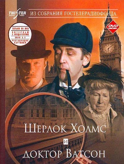 Постер Шерлок Холмс и доктор Ватсон: Знакомство