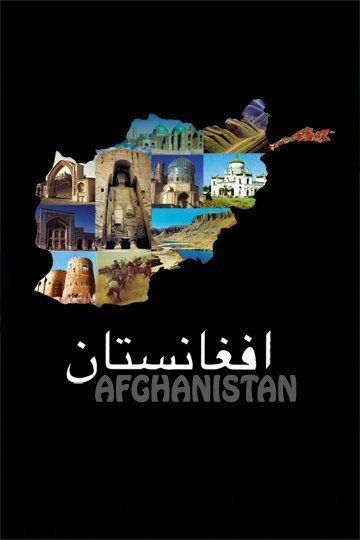 Постер Афганистан