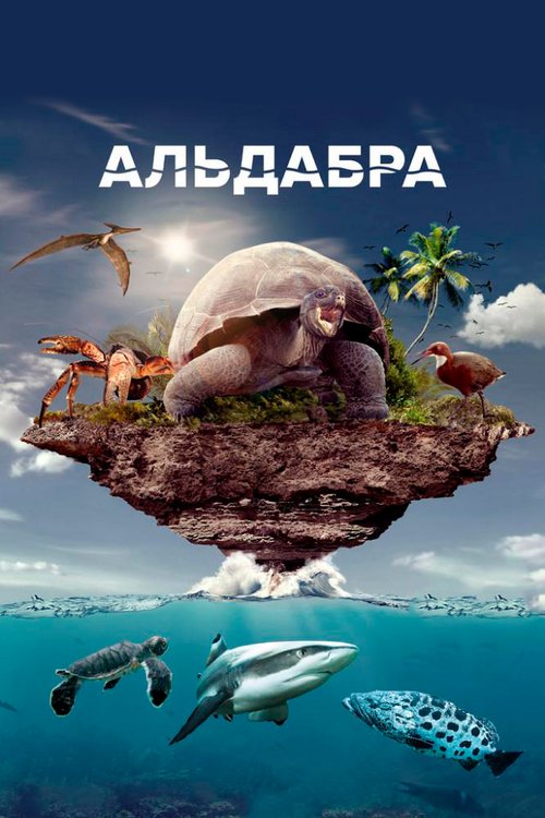 Постер Альдабра. Путешествие к таинственному острову