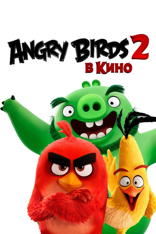 Angry Birds 2 в кино скачать фильм торрент