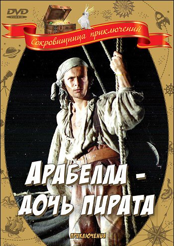 Постер Арабелла — дочь пирата