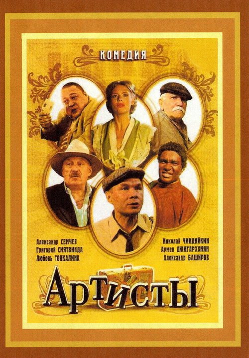 Постер Артисты