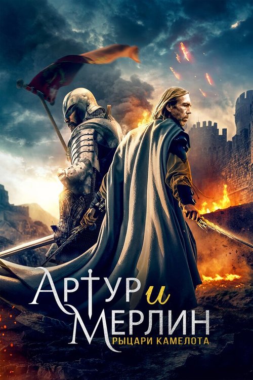 Постер Артур и Мерлин: Рыцари Камелота