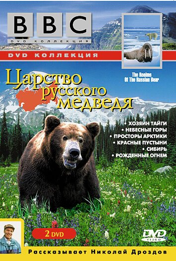 Постер BBC: Царство русского медведя