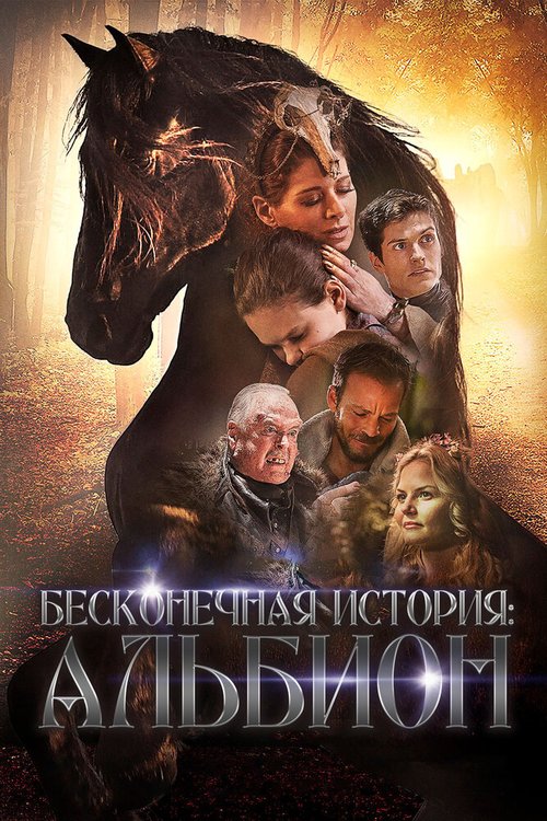 Постер Бесконечная история. Альбион