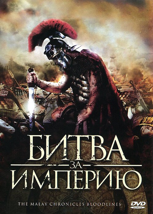 Постер Битва за империю