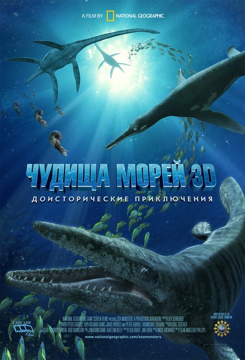 Чудища морей 3D: Доисторическое приключение скачать фильм торрент