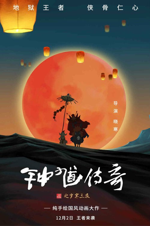 Постер Чжун Куй: Приключения троих друзей