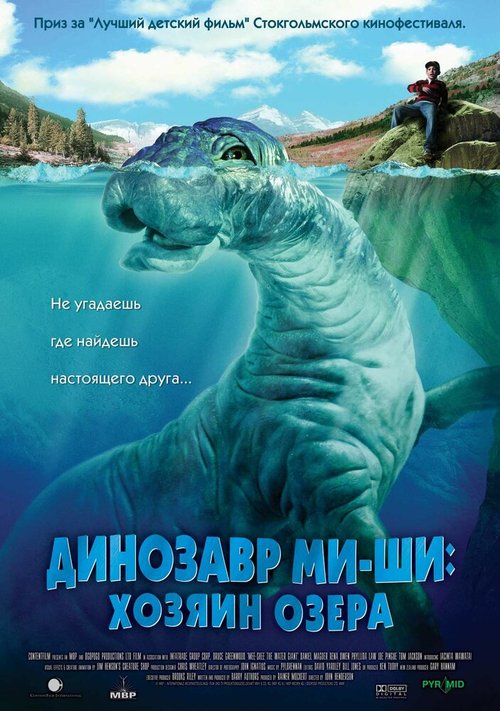 Постер Динозавр Ми-ши: Хозяин озера