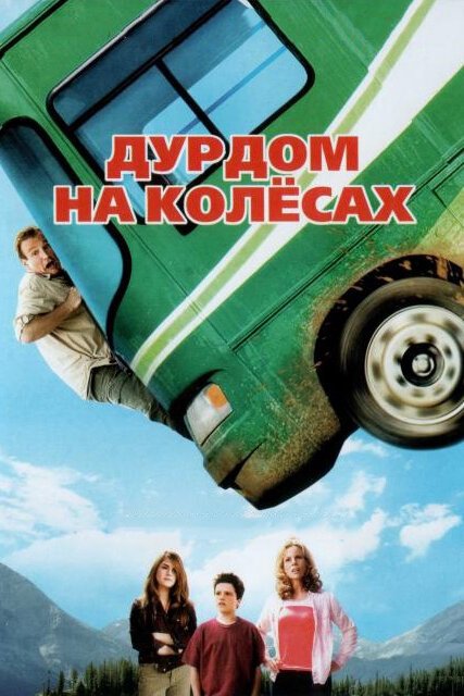 Постер Дурдом на колесах