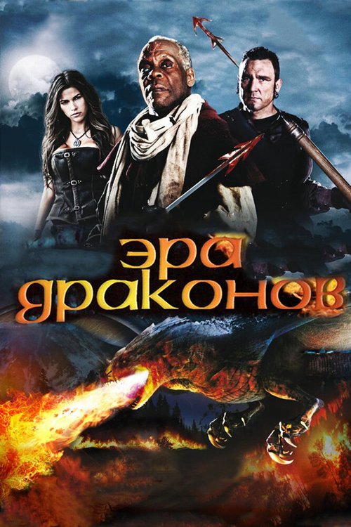 Постер Эра драконов