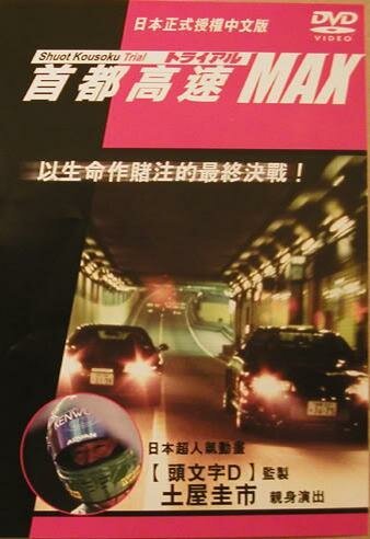Постер Гонки на автостраде Сюто 6