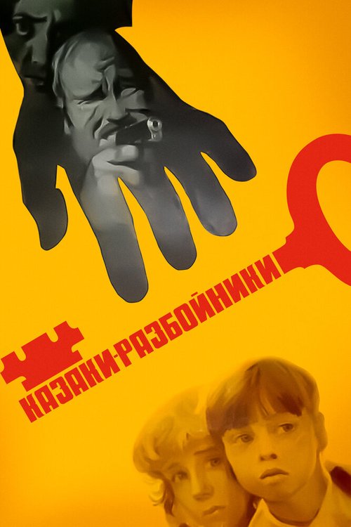 Постер Казаки-разбойники