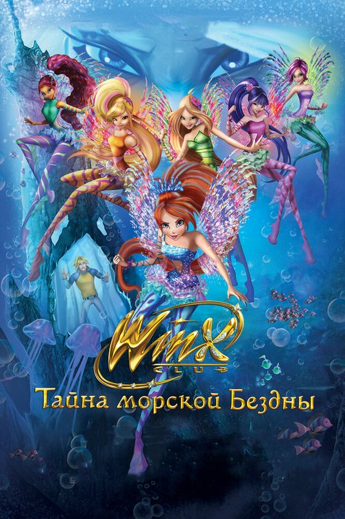 Постер Клуб Винкс: Тайна морской бездны