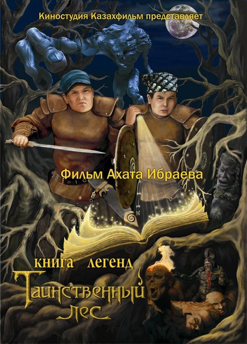 Постер Книга легенд: Таинственный лес