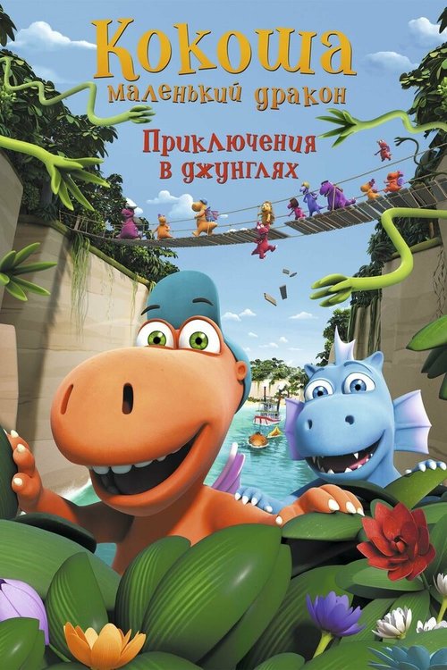 Постер Кокоша — маленький дракон: Приключения в джунглях
