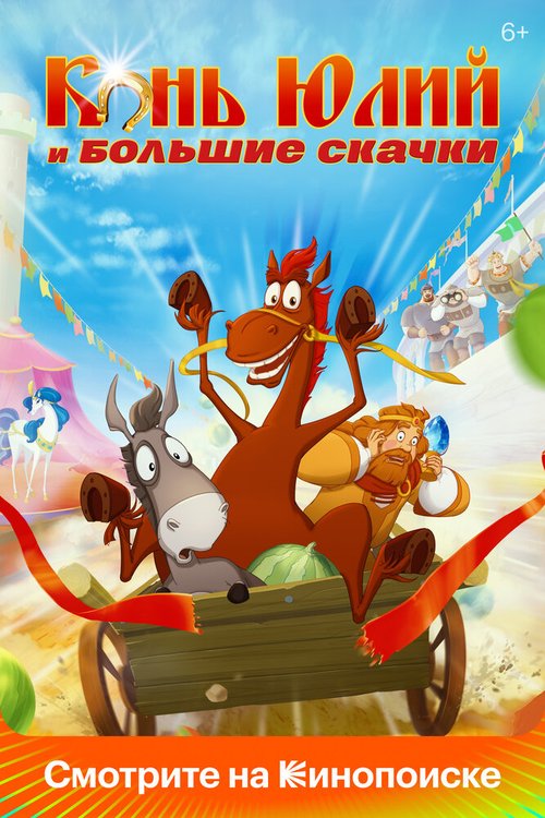 Постер Конь Юлий и большие скачки
