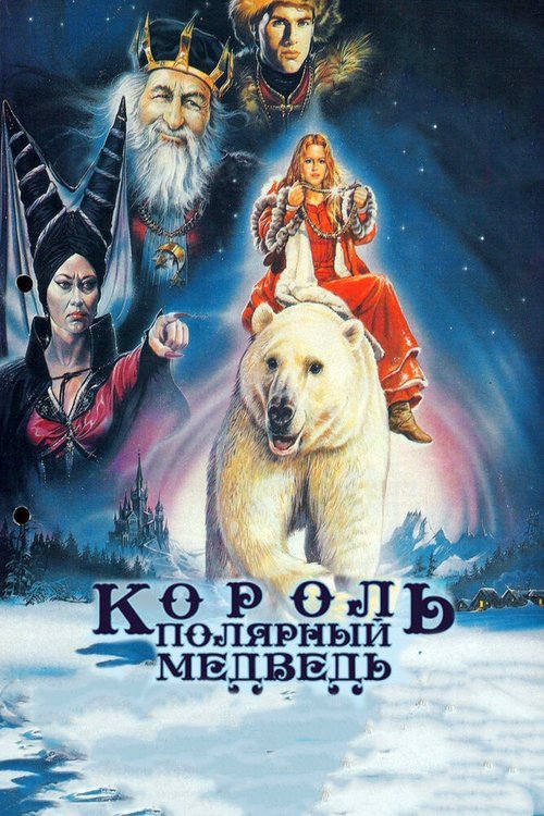 Постер Король — полярный медведь