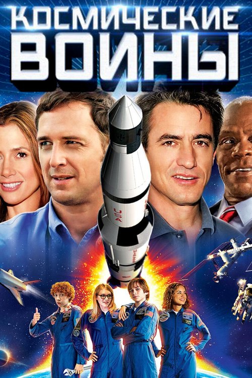 Постер Космические воины