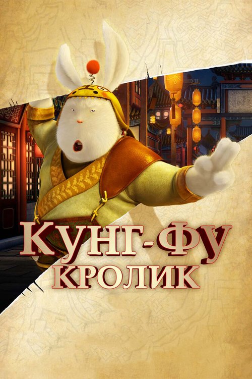 Постер Кунг-фу Кролик