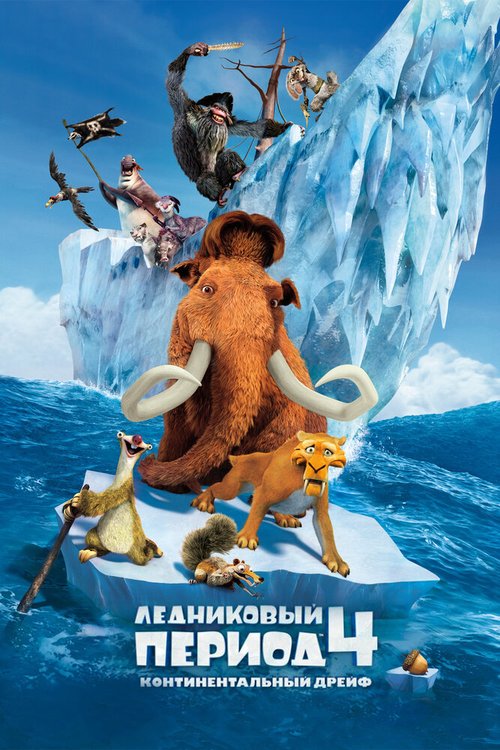 Постер Ледниковый период 4: Континентальный дрейф